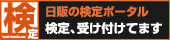 検定、受け付けてます